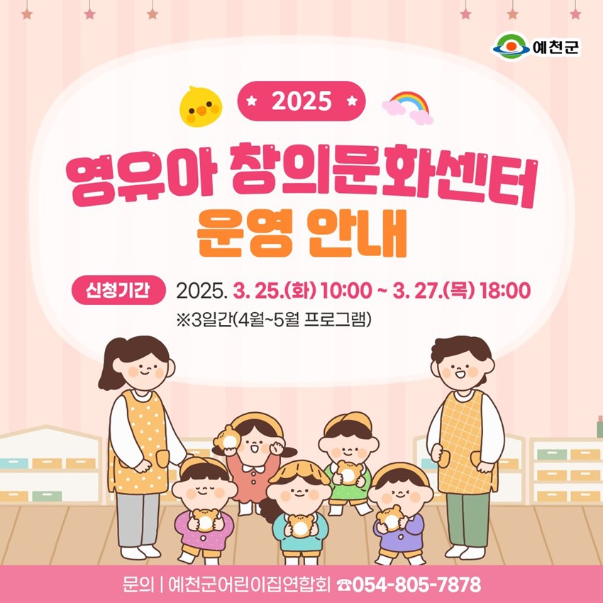 1.2025 예천군 영유아 창의문화센터 운영 안내!